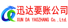 五华迅达要账公司